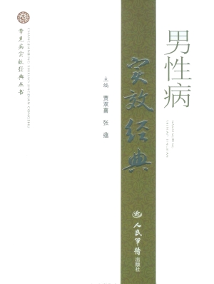 男性病实效经典