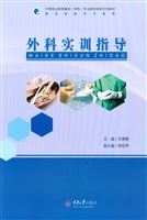 外科实训指导