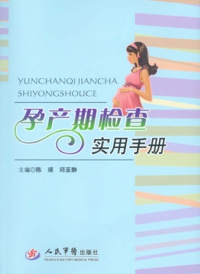 孕产期检查实用手册