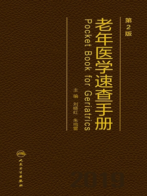 老年医学速查手册