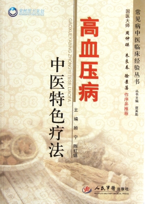 高血压病中医特色疗法