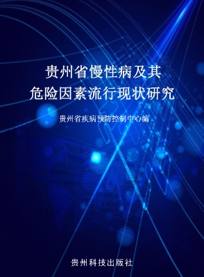 贵州省慢性病及其危险