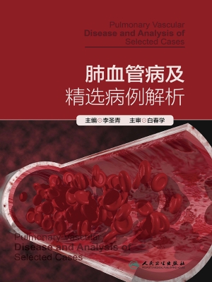 肺血管病及精选病例解