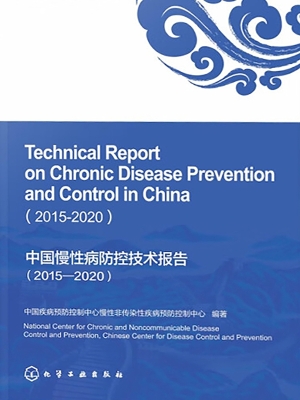 中国慢性病防控技术报