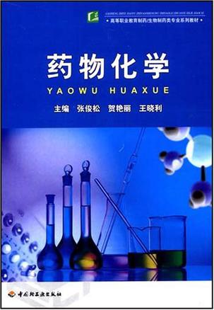 药物化学