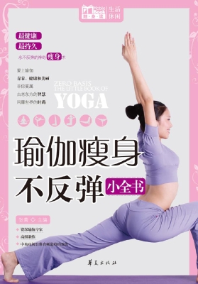 瑜伽瘦身不反弹小全书