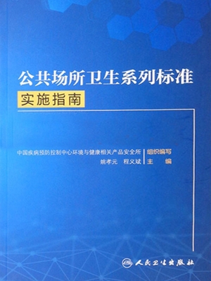 公共场所卫生系列标准