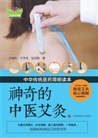 神奇的中医艾灸