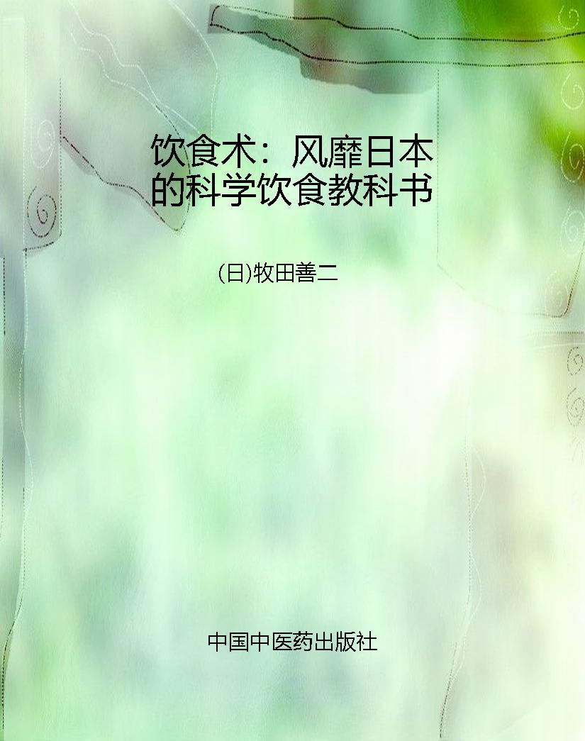 饮食术：风靡日本的科学