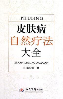 皮肤病自然疗法大全