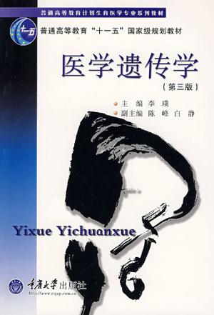 医学遗传学(第三版)