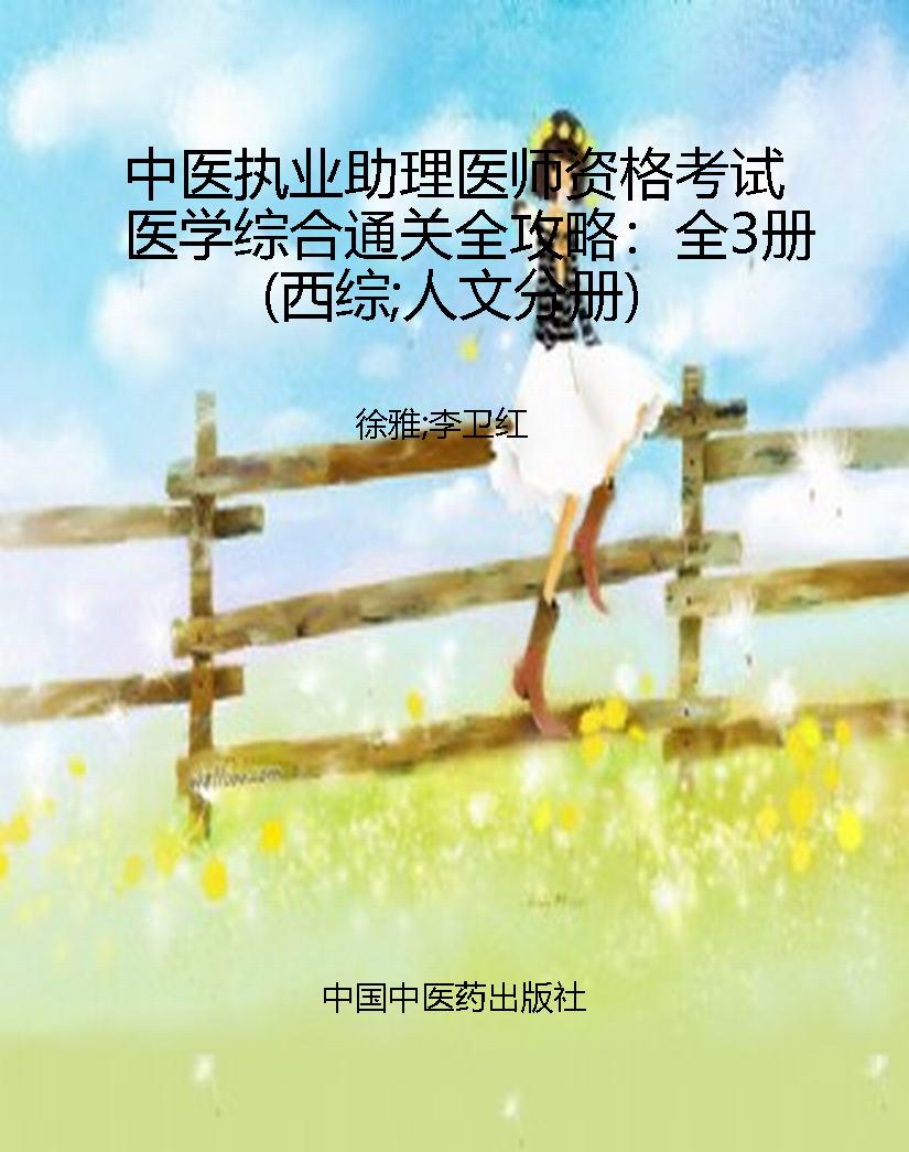 中医执业助理医师资格