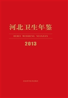 河北卫生年鉴（2013）