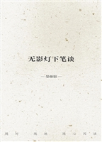 无影灯下笔谈——一个