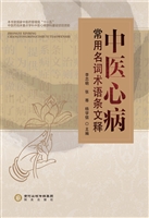 中医心病常用名词术语