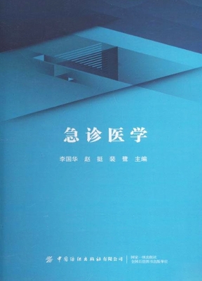 急诊医学
