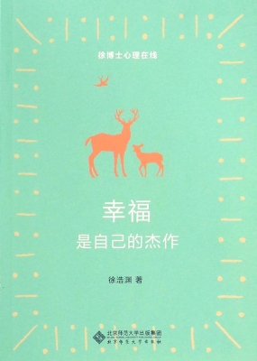 幸福是自己的杰作