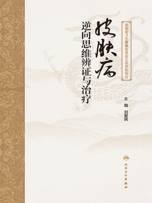 皮肤病逆向思维辨证与