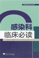 感染科临床必读