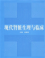 现代肾脏生理与临床