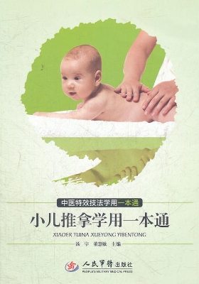 小儿推拿学用一本通