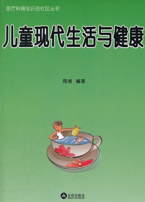 儿童现代生活与健康