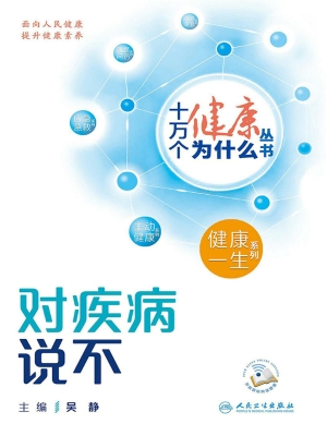 对疾病说不