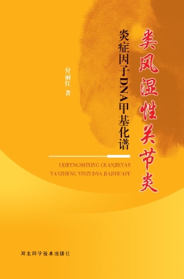 类风湿性关节炎炎症因
