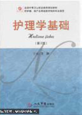 护理学基础