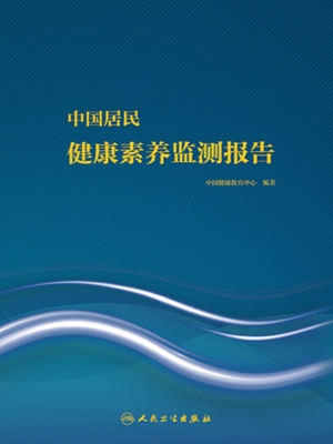 中国居民健康素养监测