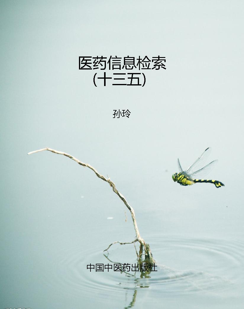 医药信息检索（十三五）