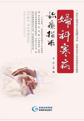 妇科寒病诊疗指南