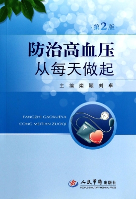 防治高血压从每天做起