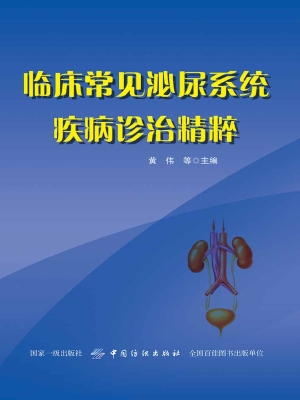临床常见泌尿系统疾病
