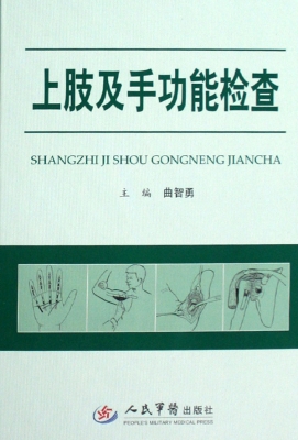 上肢及手功能检查