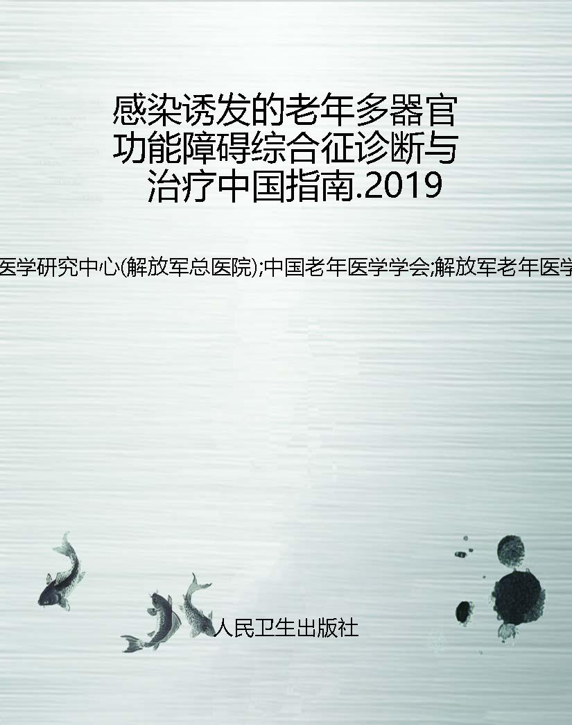 感染诱发的老年多器官