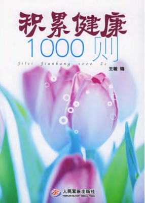 积累健康1000则