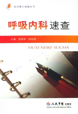 呼吸内科速查