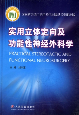 实用立体定向及功能性