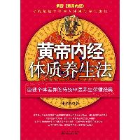 黄帝内经体质养生法（文