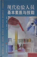 现代检验人员基本素质