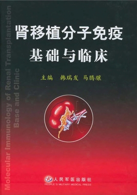 肾移植分子免疫基础与