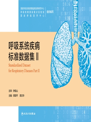 呼吸系统疾病标准数据