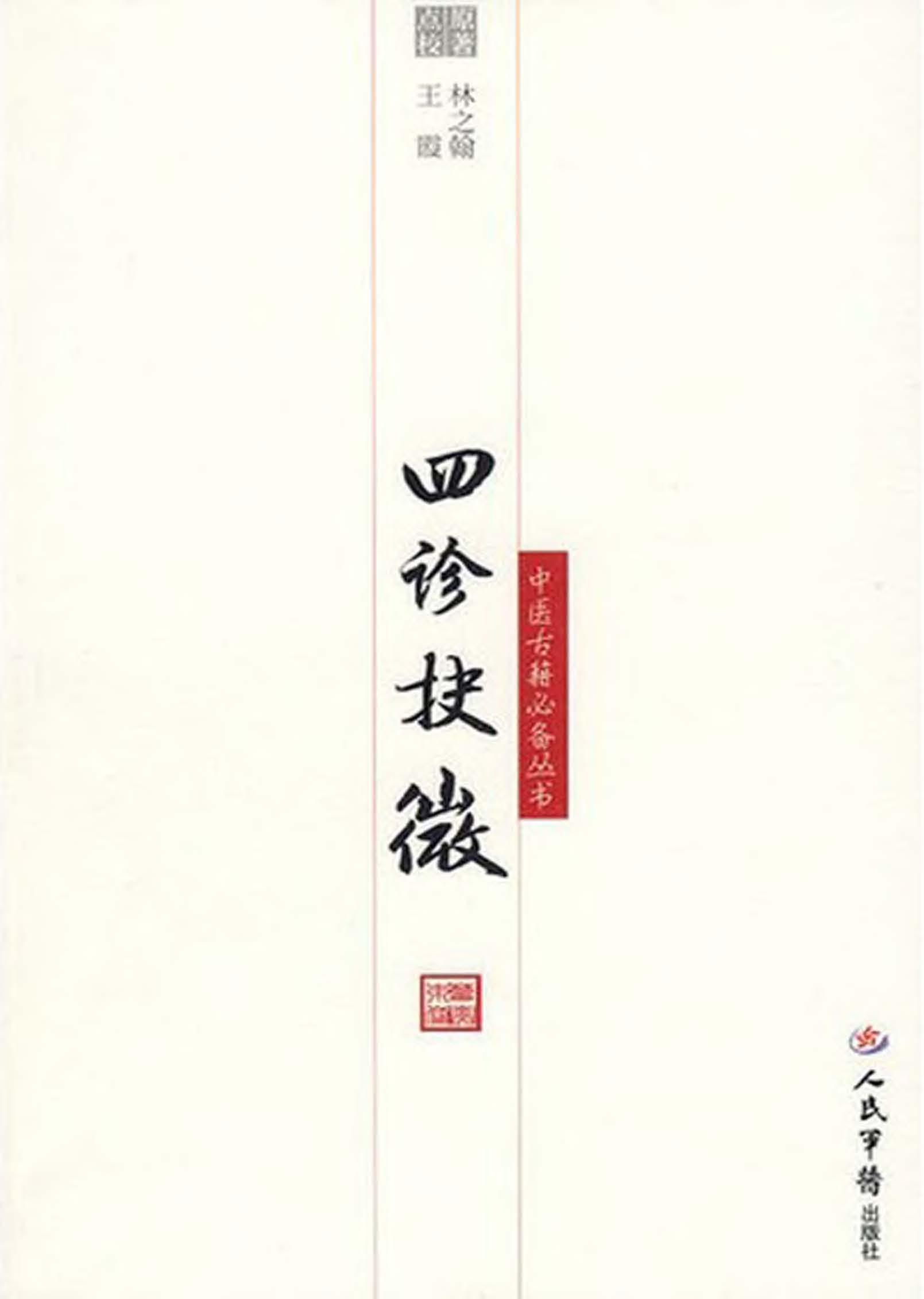 四诊抉微
