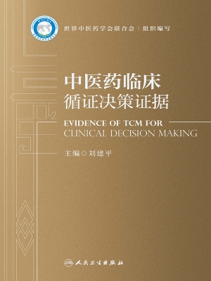 中医药临床循证决策证