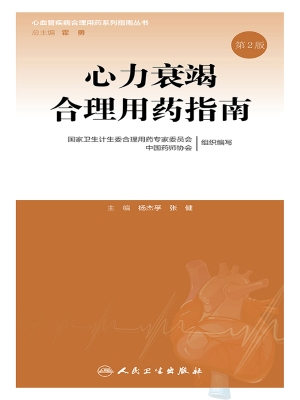 心力衰竭合理用药指南