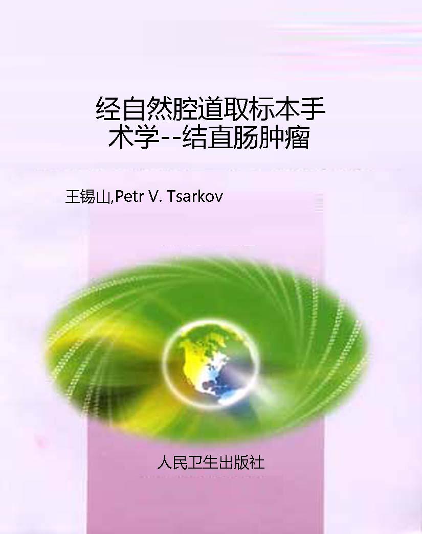 经自然腔道取标本手术