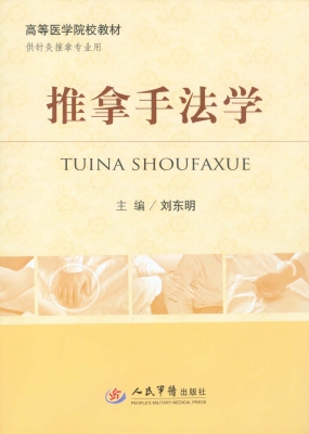 推拿手法学