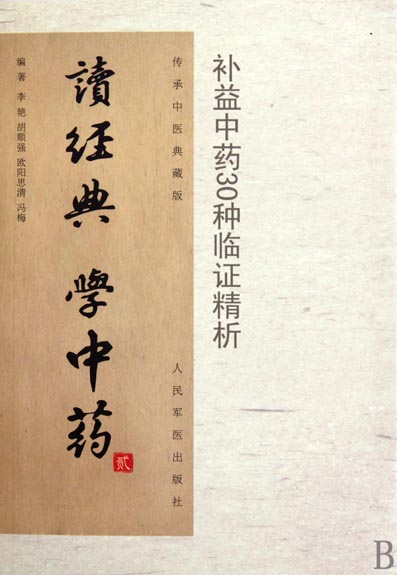 读经典 学中药（贰）——
