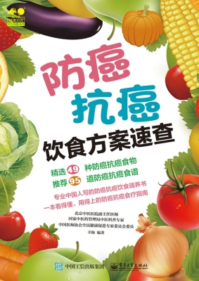 防癌抗癌饮食方案速查